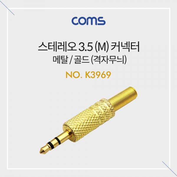 Coms 스테레오 커넥터 3.5mm(M) 제작용 메탈 골드 격자무늬 K3969