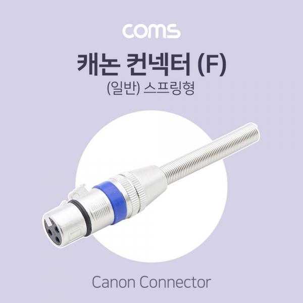 Coms XLR 캐논 컨넥터 커넥터 Canon F 스프링형 BT732
