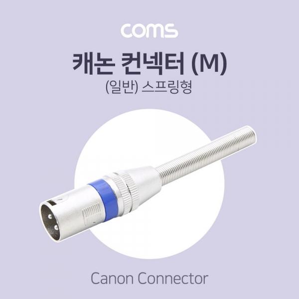 Coms XLR 캐논 컨넥터 커넥터 Canon M 스프링형 BT734