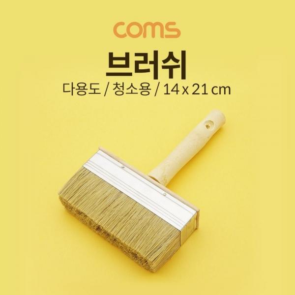 Coms 다용도 브러쉬 14 x 21cm ID851