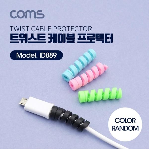 Coms 트위스트 케이블 프로텍터(4pcs) 케이블 단선방지 커넥터 보호 색상 랜덤발송 ID889