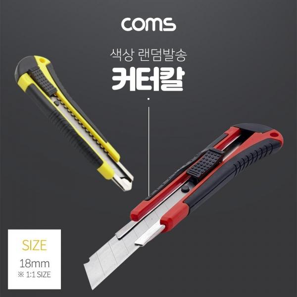 Coms 커터칼 여분 커터날 제공 커터기 나이프 Red Yellow 색상 랜덤발송 ID864