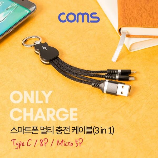 Coms 스마트폰 멀티 충전 케이블(3 in 1) ID484