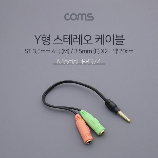 Coms 스테레오 연장 Y 케이블 20cm Stereo 3.5mm 4극 F to 3.5mm F x2 M 이어폰 마이크 BB374