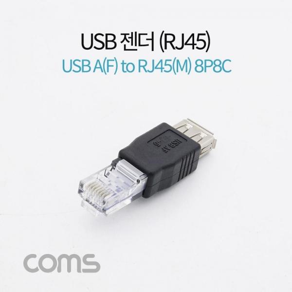 Coms USB 전원 젠더 USB 2.0 A F to RJ45 8P8C M U0269