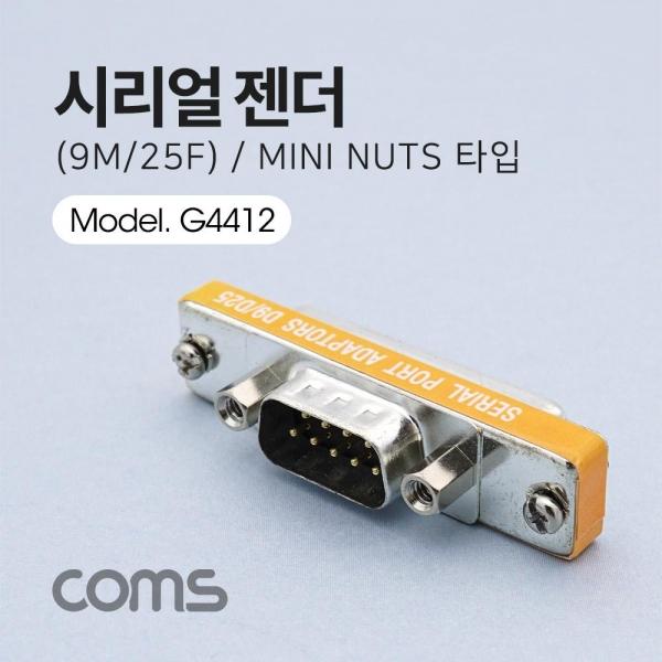 Coms 시리얼 젠더 9Pin M to 25 F Mini Nuts 타입 G4412
