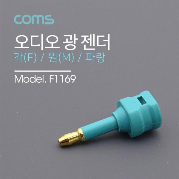 Coms 오디오 광 젠더 각 F to 원 M F1169