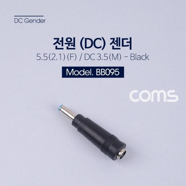 Coms 전원(DC) 젠더(5.5 F-3.5 M) 5.5 Female 3.5 Male BB095