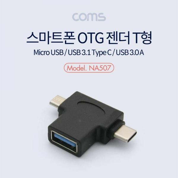 Coms 스마트폰 멀티 젠더 T형 NA507