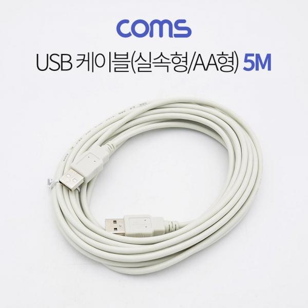 Coms USB 2.0 케이블 M-M 실속형(AA형 USB-A to USB-A) 5M C3168