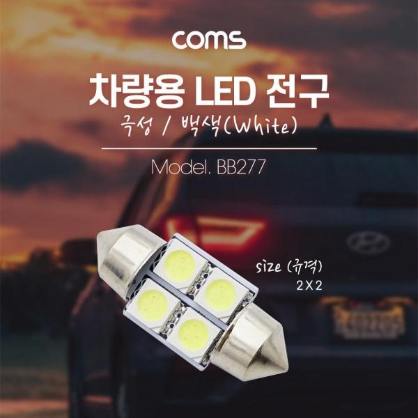 Coms 차량용 내부등(실내등) LED 극성 백색 2x2 실내등 램프 라이트 BB277