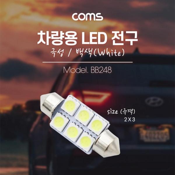Coms 차량용 내부등(실내등) LED 극성 백색 2x3 실내등 램프 라이트 BB248