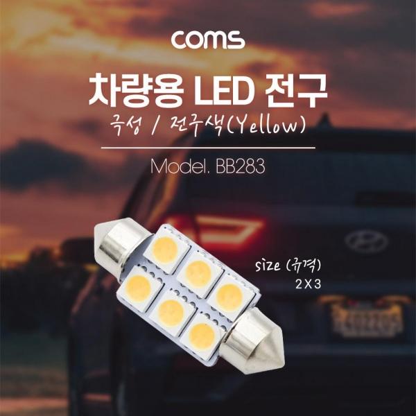 Coms 차량용 내부등(실내등) LED 극성 자연색 2x3 실내등(전구색) 램프 라이트 BB283