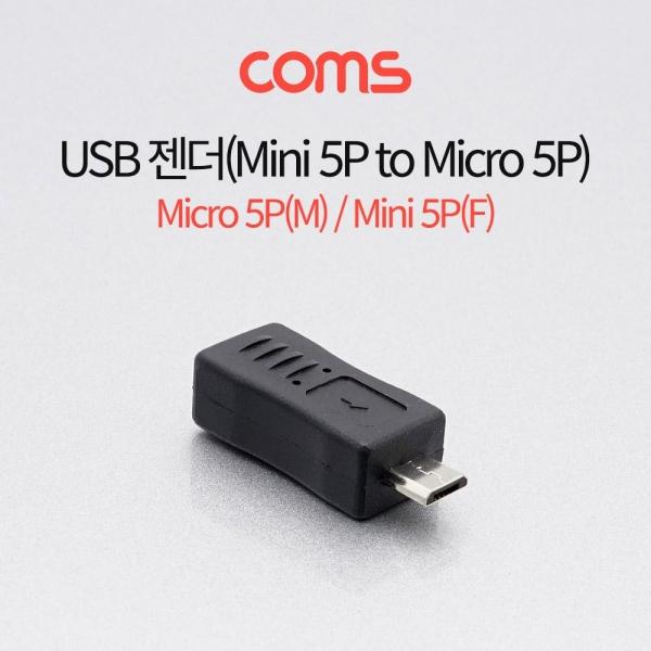 Coms 마이크로 5핀 변환젠더 미니5핀 F to 마이크로 5핀 M Mini 5Pin Micro 5Pin G4027