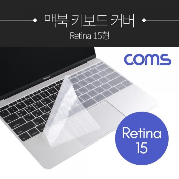 Coms 맥북 키보드 커버 보호 키스킨 Retina 15형_ID809