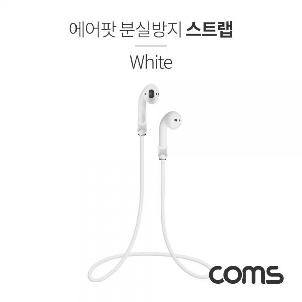 Coms 에어팟 분실방지 목걸이 스트랩 Airpod White ID693