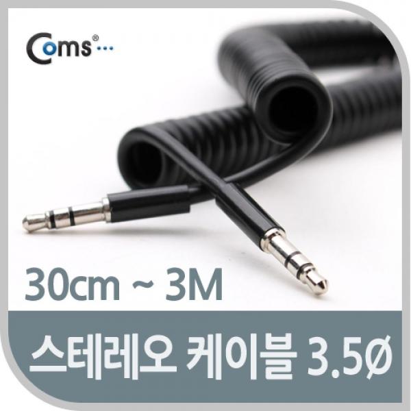 Coms 스테레오 케이블 스프링 30cm-3M AUX 3극 Stereo 3.5 M-M NA872