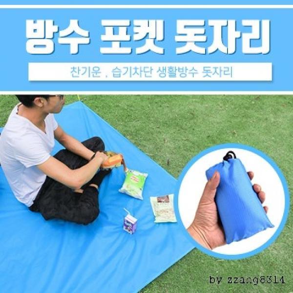 방수포켓돗자리 돗자리 방수돗자리 매트