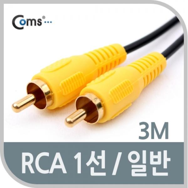 Coms RCA 1선 케이블 일반 M-M 3M AV0329