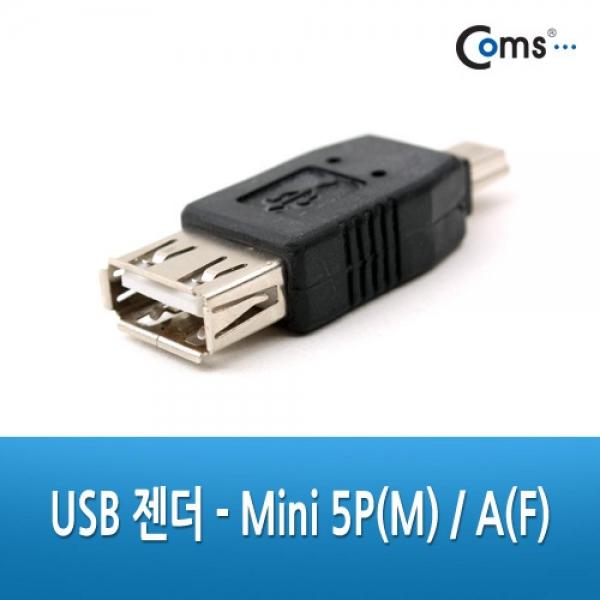 Coms USB 젠더 - 미니 5핀(Mini 5Pin)(M) USB 2.0 type A(F) U9387