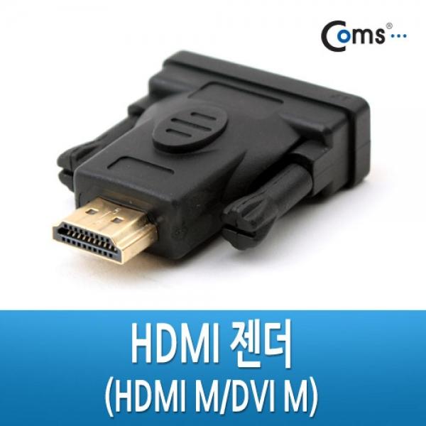 Coms HDMI 변환젠더 HDMI M to DVI M G2130
