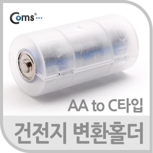 Coms 건전지 변환홀더 AA to C 타입 변환 IT144