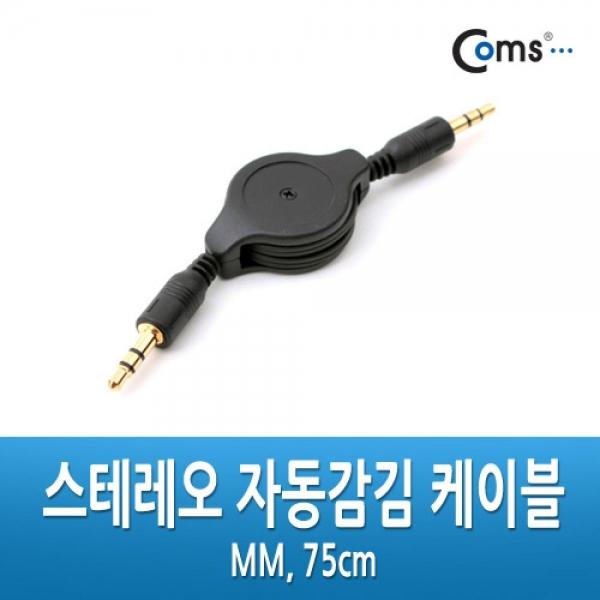 Coms 스테레오 자동감김 케이블 75cm 3극 AUX Stereo 3.5 MM Black IT140