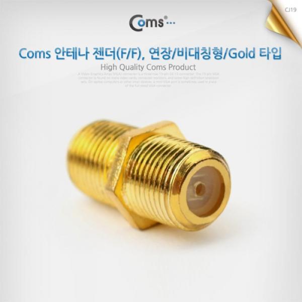 Coms 안테나 연장 젠더 RF F to RF F 비대칭형 Gold타입 NA228