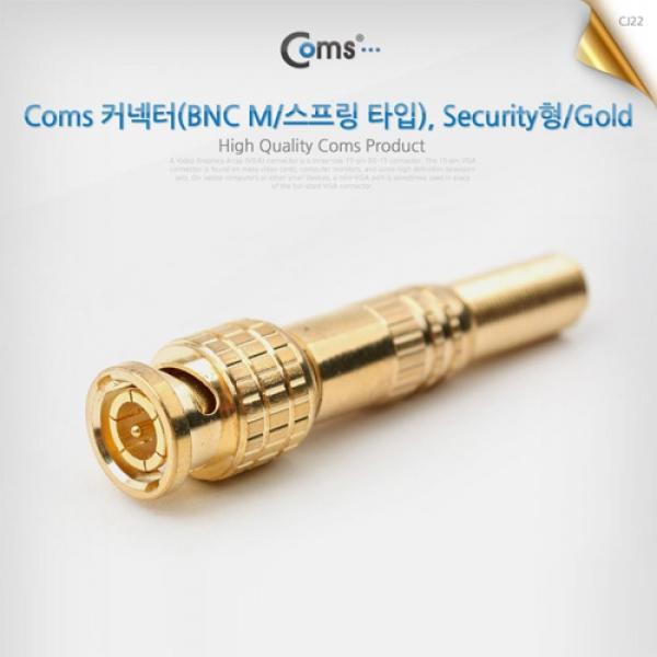 Coms BNC 커넥터(BNC M 스프링 타입) Security형 Gold NA229