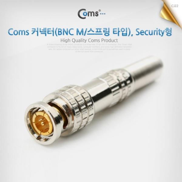 Coms BNC 커넥터(BNC M 스프링 타입) Security형 NA230