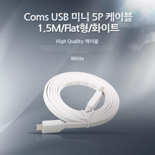Coms USB Mini 5Pin 케이블 1.5M Flat 플랫 Mini 5P(M) USB 2.0A(M) 미니 5핀 NA237