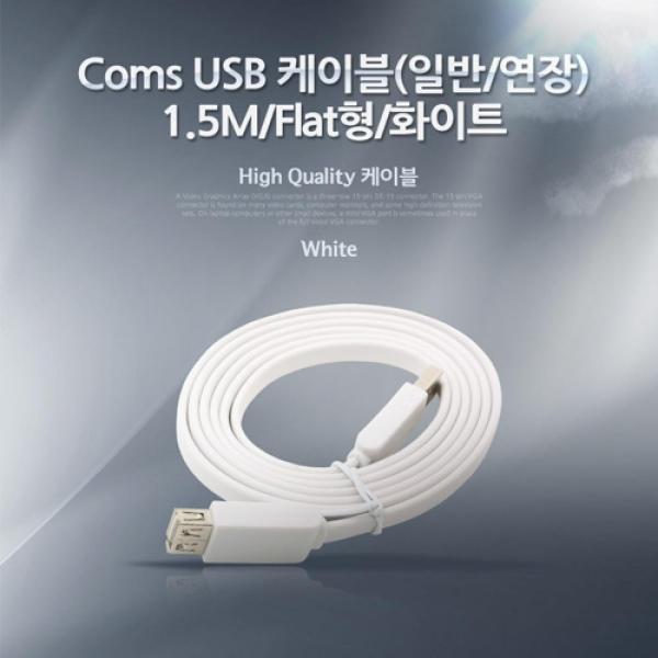 Coms USB 연장 케이블 1.5M USB 2.0 M-F A타입 AM to AF(AA형 USB-A to USB-A) Flat 플랫 NA238
