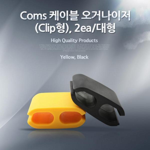 Coms 케이블 오거나이저(Clip형) 2ea 대형 NA253