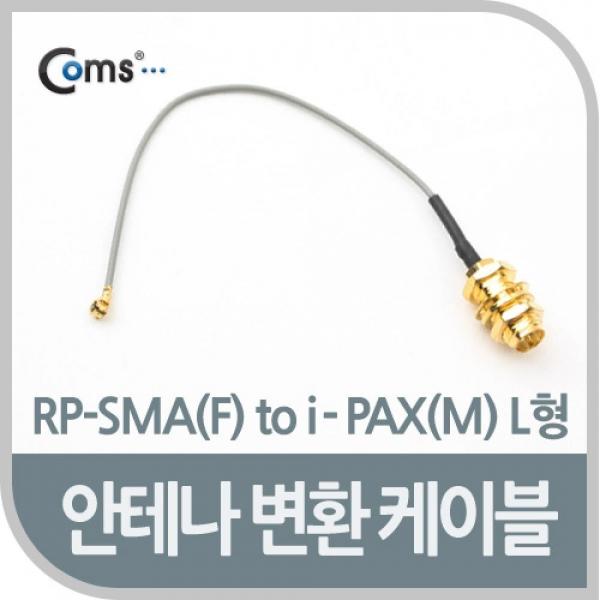 Coms 안테나 변환 케이블 RP-SMA(F) to i-PAX(M) L형 NA269