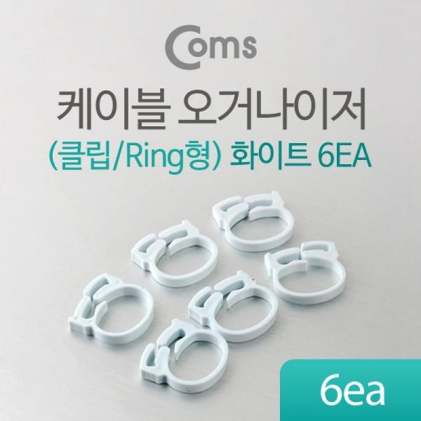 Coms 케이블 오거나이저(클립 Ring형) 6ea 화이트 NA231