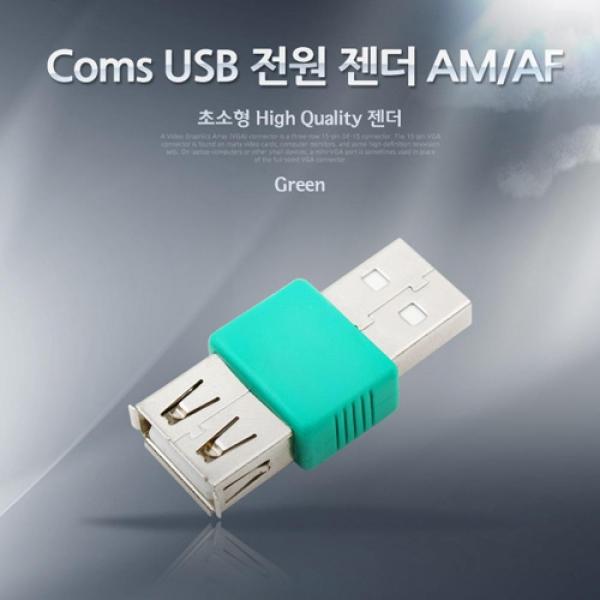 Coms USB 전원 젠더 USB 2.0 A 충전용 전원 공급용 BE390