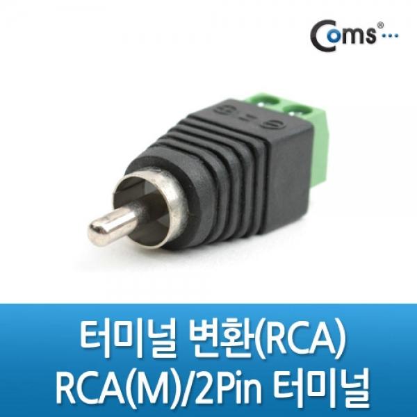 Coms RCA 터미널 변환 RCA Male to 2Pin 터미널 IT429