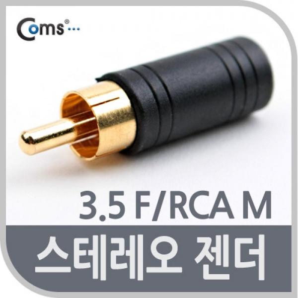 Coms 스테레오 젠더(3.5 F RCA M) Stereo G0688