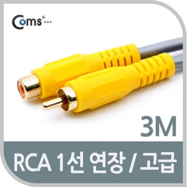 Coms RCA 1선 연장 케이블 고급 M F 3M AV1642