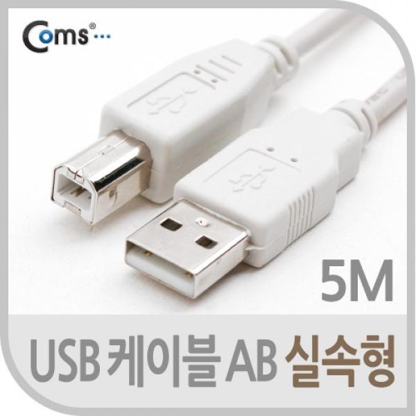 Coms USB 케이블 M-M 실속형(AB형 USB-A to USB-B) 5M C3178