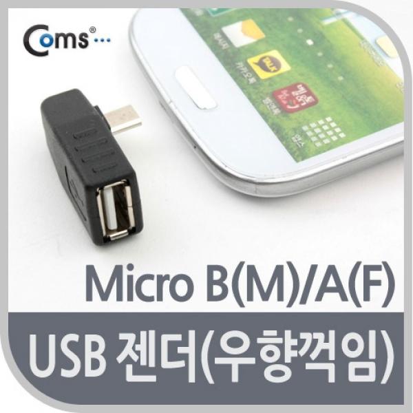 Coms 마이크로 5핀 변환젠더 USB 2.0 A F to 마이크로 5핀 M Micro 5Pin 우향꺾임 꺽임 BE576