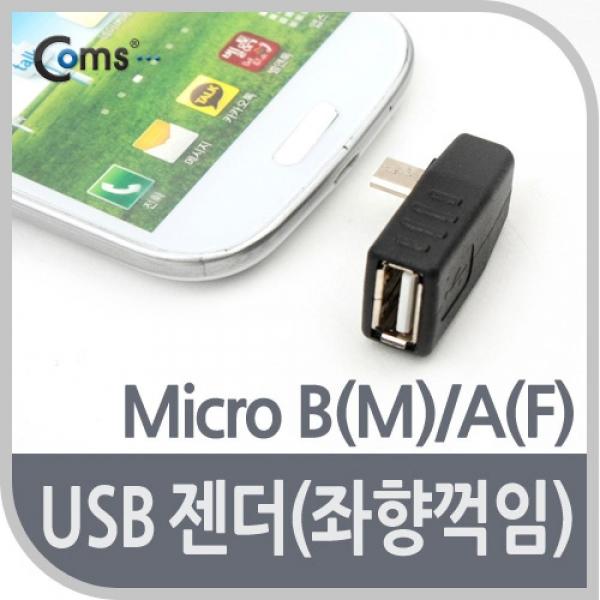Coms 마이크로 5핀 변환젠더 USB 2.0 A F to 마이크로 5핀 M Micro 5Pin 좌향꺾임 꺽임 BE577