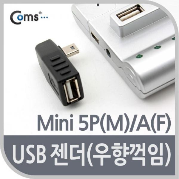 Coms 미니 5핀 젠더 USB Type A 2.0 to Mini 5Pin 우향꺾임 꺽임 BE578