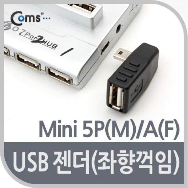 Coms 미니 5핀 젠더 USB Type A 2.0 to Mini 5Pin 좌향꺾임 꺽임 BE579