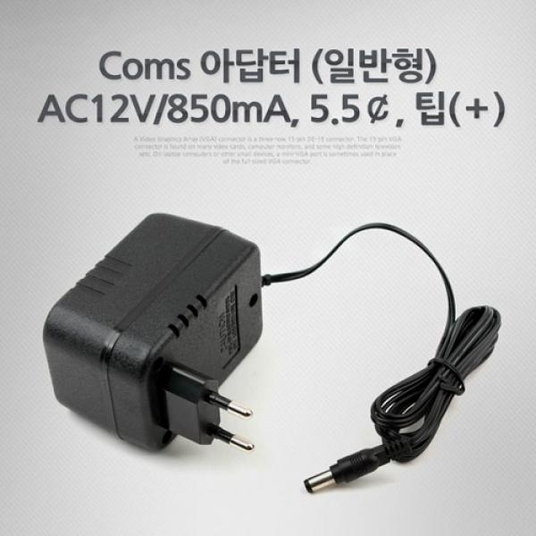 Coms 아답터 (일반형) AC 12V 850mA 5.5￠ 팁(십자) P9576