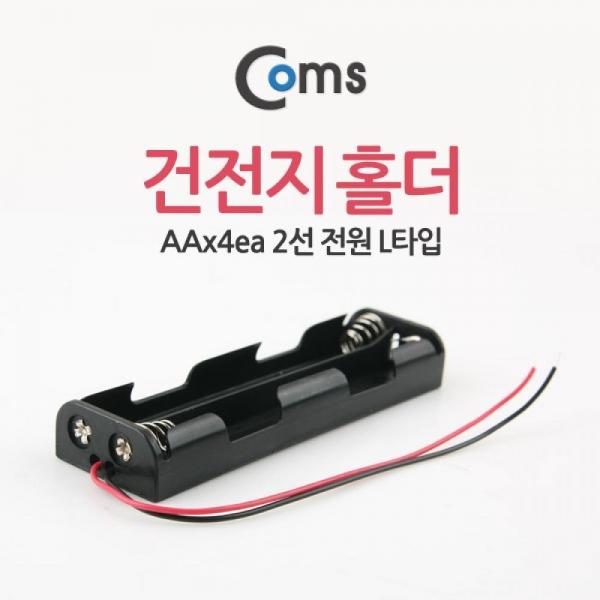 Coms 건전지 홀더 AAx4ea (2선 전원) L타입 JS628