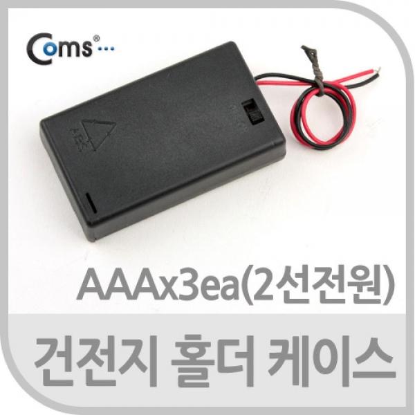 Coms 건전지 홀더 케이스 AAA x 3ea (2선 전원) On-Off 스위치 JS629