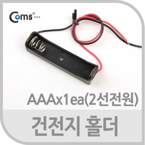Coms 건전지 홀더 배터리 홀더 2선 전원 AAA x 1ea JS631