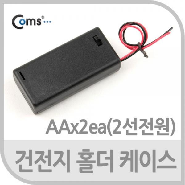 Coms 건전지 홀더 케이스 AAx2ea (2선 전원) On Off스위치 JS634
