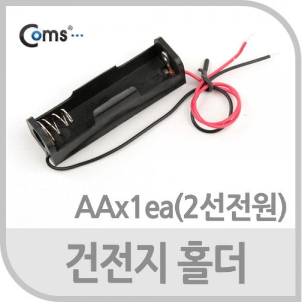 Coms 건전지 홀더 배터리 홀더 2선 전원 AA x 1ea JS641